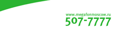 http://www.megafonmoscow.ru; 507-77-77