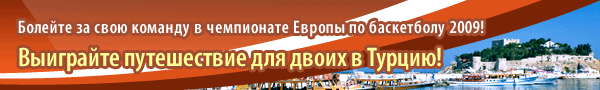 Выиграйте путешествие для двоих в Турцию!