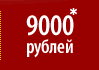 9000 рублей