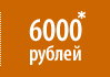 6000 рублей