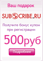 Зарегистрируйся и получи 500 рублей на счет