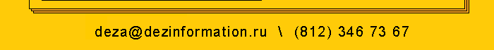 deza@dezinformation.ru / (812) 346 73 67