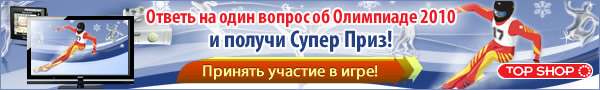 Олимпийские игры 2010: ответь на один вопрос и выиграй телевизор!