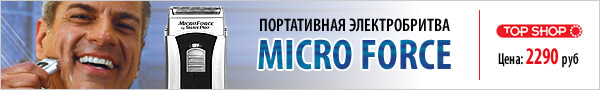 Портативная электробритва Майкрофорс (Micro Force)