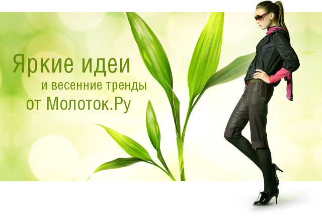 Яркие идеи и весенние тренды от Molotok.Ru