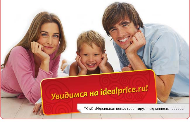 Увидимся на idealprice.ru. *Клуб <<Идеальная цена>> гарантирует подлинность товаров.