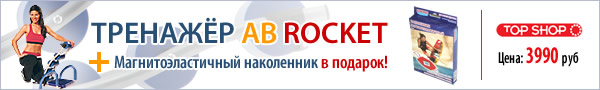 Тренажер Ab Rocket (Аб Рокет)