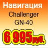  Challenger GN-40   
