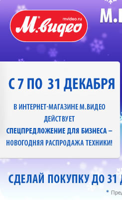М.Видео. Нам не всё равно. Умное решение для вашего бизнеса. Спецпредложение. Новогодняя распродажа техники