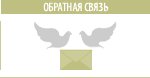 Обратная связь