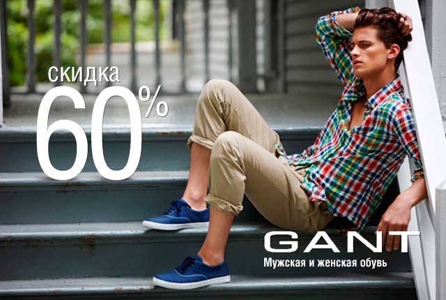 Brands&Brands: Brands&Brands: Скидка 60% на мужскую и женскую обувь Gant.