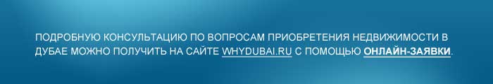 Подробную консультацию по вопросам приобретения недвижимости в Дубае можно получить на сайте whydubai.ru с помощью онлайн-заявки.