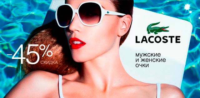 Brands&Brands: Скидка 45% на солнцезащитные очки Lacoste, платья Diva и Nervous, обувь Friis Company, постельное белье Us Polo !