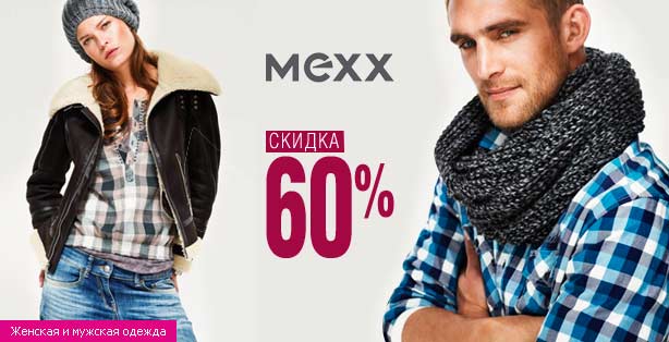 Brands&Brands: Скидка 60% на одежду Mexx, нижнее белье Mia-mia, сувениры Gift Idea