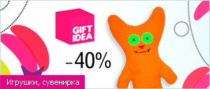 Gift Idea - игрушки, сувенирка, скидка 40%