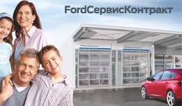 Спецпредложение на FordСервисКонтракт