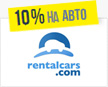 10%   rentalcars.com