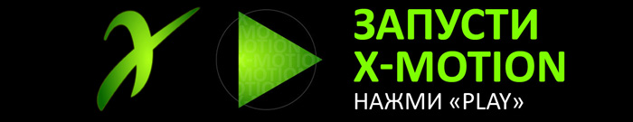 :  X-MOTION!