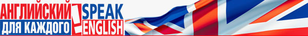 Изучайте Английский быстро и эффективно дома