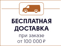 Бесплатная доставка при заказе от 100 000 рублей