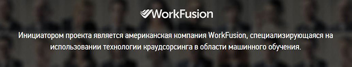 инициатор проекта - компания WorkFusion