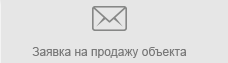 Заявка на продажу объекта