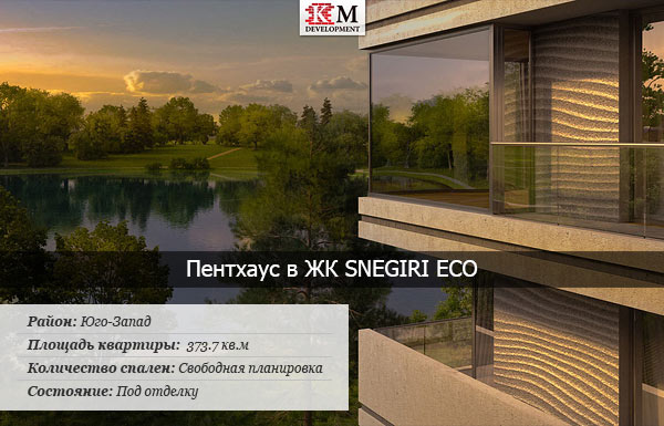 Пентхаус  площадью 373,7 кв.м в ЖК SNEGIRI ECO