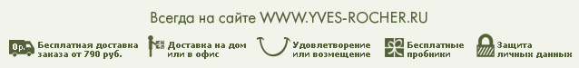    WWW.YVES-ROCHER.RU