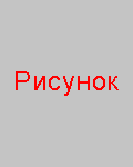 Рисунок