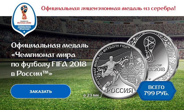 Коллекционная медаль из серебра 925 пробы!   												Официальная медаль  												«Чемпионат мира   												по футболу FIFA 2018   												в России™»   												Всего  												799 руб.   												заказать