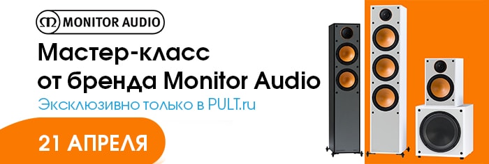 День открытых дверей с брендом Monitor Audio в Салоне PULT.RU