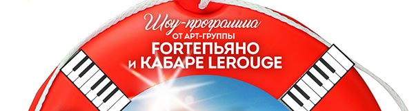 Шоу-программа от АРТ-ГРУППЫ FORTEПЬЯНО и КАБАРЕ LEROUGE