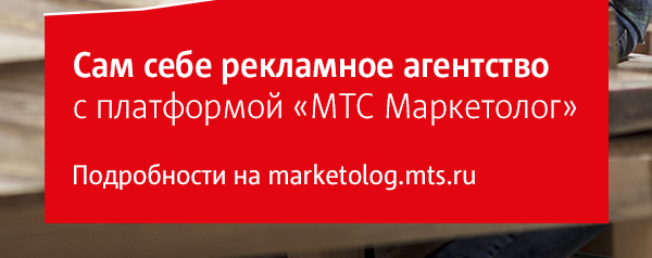 Подробности на marketolog.mts.ru