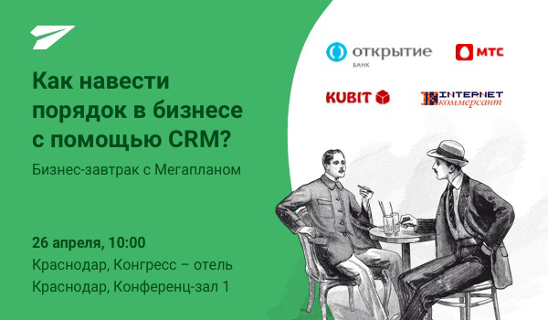 Как навести порядок в бизнесе с помощью CRM? Бизнес-завтрак с Мегапланом