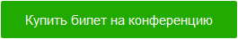 Купить билет на конференцию