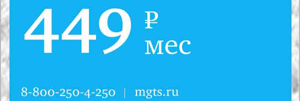 449 Р мес 8-800-250-4-250 mgts.ru