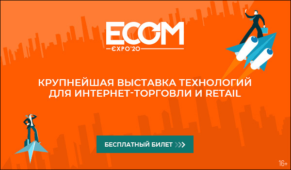 Крупнейшая выставка технологий для интернет-торговли и retail