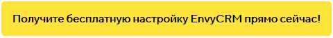 Получите бесплатную настройку EnvyCRM прямо сейчас!