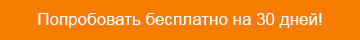 Попробовать бесплатно 30 дней!