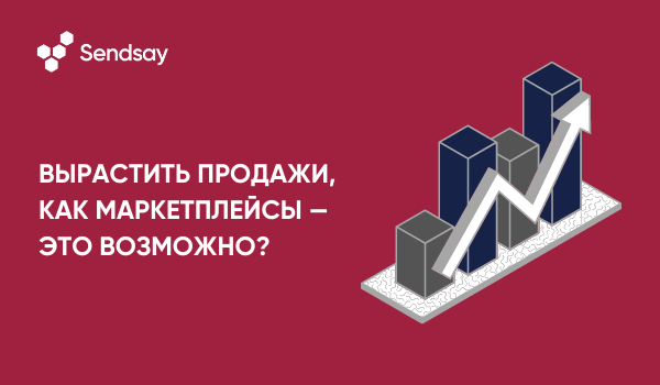 Вырастить продажи, как маркетплейсы - это возможно?