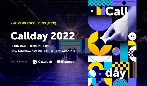 Callday 2022 Большая конференция про бизнес, маркетинг и технологии