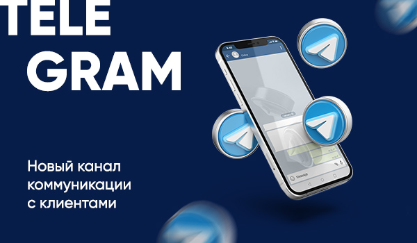 TELEGRAM Новый канал коммуникации с клиентами