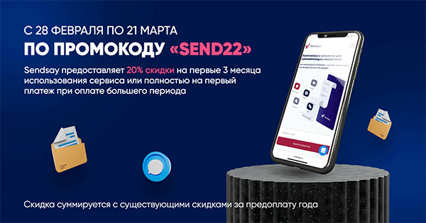 Sendsay предоставляет 20% скидки на первые 3 месяца использования сервиса или полностью на первый платеж при оплате большого периода