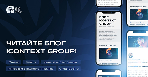 Читайте блог Icontext Group!