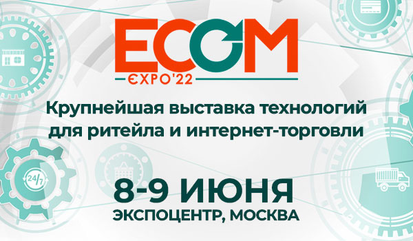 ECOM крупнейшая выставка технологий для ритейла и интернет-торговли
