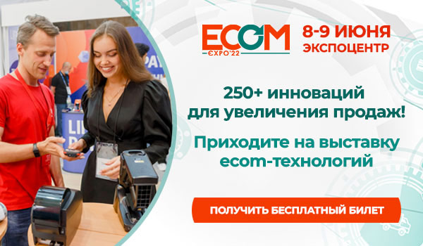 ECOM 8-9 июня ЭКСПОЦЕНТР 250+ инноваций для увеличения проодаж! Приходите на выставку ecom-технологий