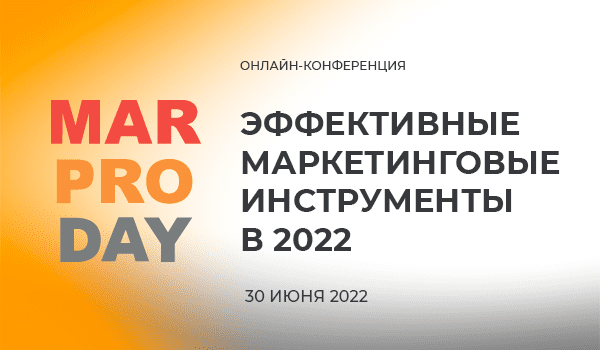 MarProDay: эффективные маркетинговые инструменты в 2022