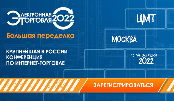 Электронная торговля 2022. Большая переделка. Крупнейшая в России конференция по интернет-торговле