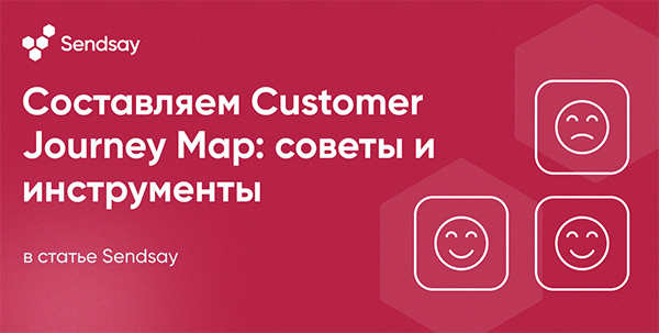 Составляем Customer Journey Map: советы и инструменты