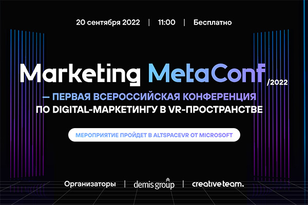Marketing MetaConf/2022 - превая всероссийская конференция по digital-маркетингу в vr-пространстве